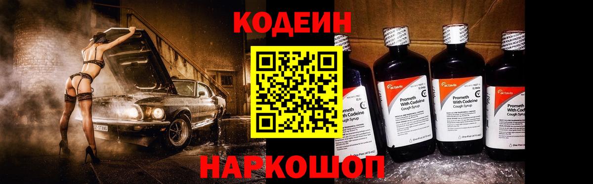 купить наркотик  Кодеин Purple Drank  Codein напиток Lean (лин)  Вход с VPN  Арзамас 